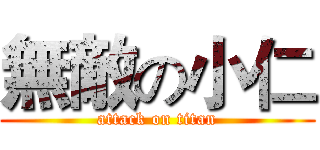 無敵の小仁 (attack on titan)