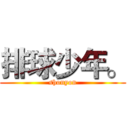 排球少年。 (shonyon)
