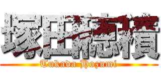 塚田穂積 (Tukada Hozumi)