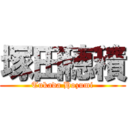 塚田穂積 (Tukada Hozumi)