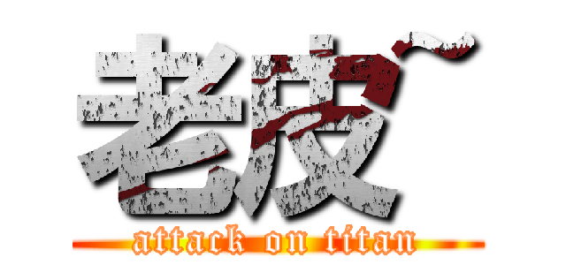 老皮~ (attack on titan)