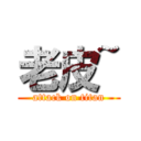 老皮~ (attack on titan)