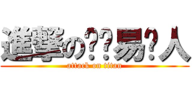進撃の卢风易诗人 (attack on titan)