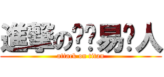 進撃の卢风易诗人 (attack on titan)