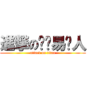 進撃の卢风易诗人 (attack on titan)