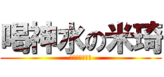 喝神水の米琦 (阿靈屍自做神水)