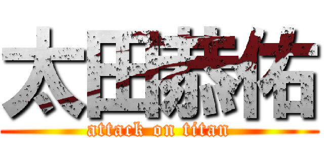 太田恭佑 (attack on titan)