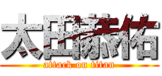 太田恭佑 (attack on titan)