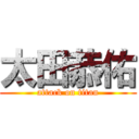 太田恭佑 (attack on titan)