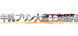 牛乳プリン大魔王来栖翔 (MILK & PRIN)