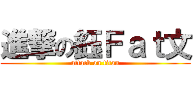 進撃の鈺Ｆａｔ文 (attack on titan)