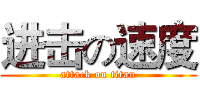 进击の速度 (attack on titan)