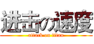 进击の速度 (attack on titan)