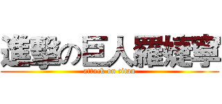 進擊の巨人羅婕寧 (attack on titan)
