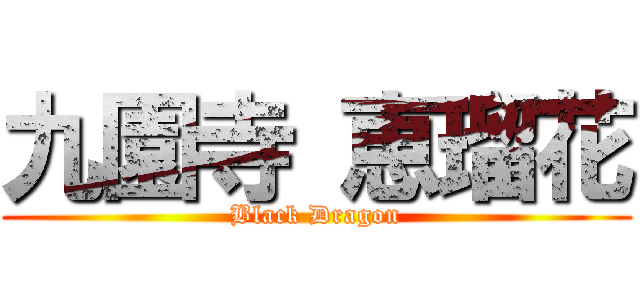 九園寺 恵瑠花 (Black Dragon)
