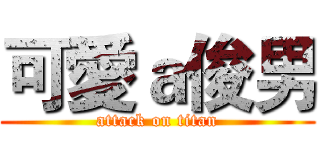 可愛ａ俊男 (attack on titan)