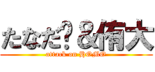 たなだ💛＆侑大 (attack on HOMO)