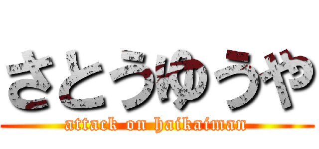 さとうゆうや (attack on haikaiman)