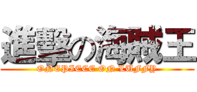 進擊の海賊王 (ONEPIECE ON LUFFY)