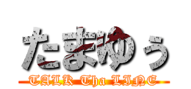 たまゆぅ (TALK Tha LINE)