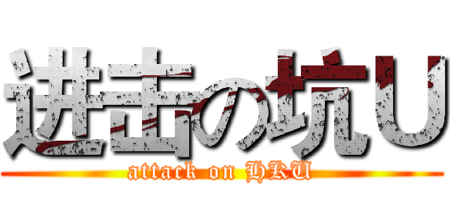 进击の坑Ｕ (attack on HKU)