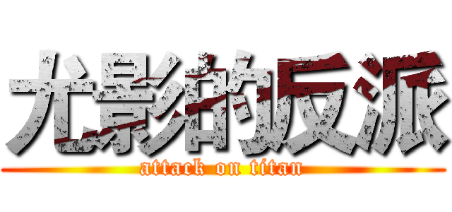 尤影的反派 (attack on titan)