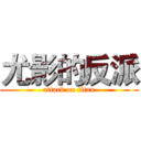 尤影的反派 (attack on titan)