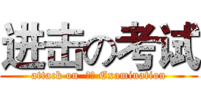 进击の考试 (attack on  考试 Examination)