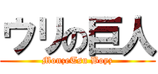 ウリの巨人 (MonzeTsu Boyz)