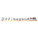 ［ＦＦＦ］ｂｅｙｏｎｄ上线，膜拜吧 (attack on titan)
