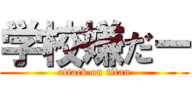 学校嫌だー (attack on titan)