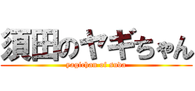 須田のヤギちゃん (yagichan of suda)