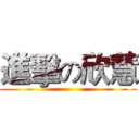 進擊の欣慧 ()