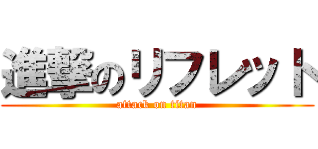 進撃のリフレット (attack on titan)