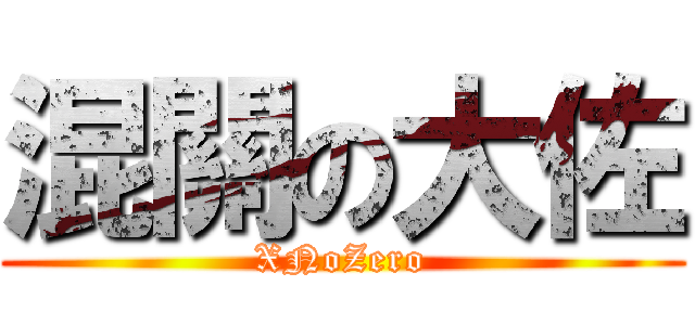 混關の大佐 (XNoZero)