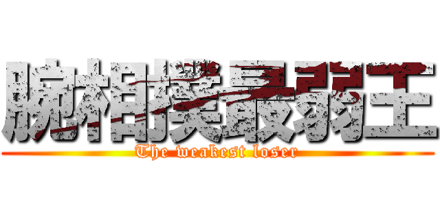 腕相撲最弱王 (The weakest loser)