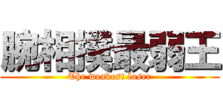 腕相撲最弱王 (The weakest loser)