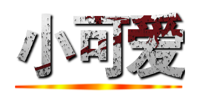 小可爱 ()