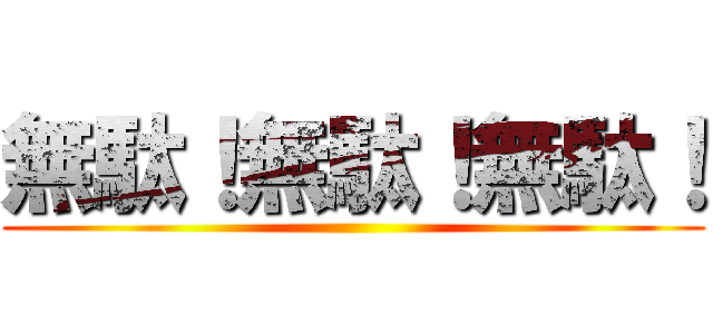 無駄！無駄！無駄！ ()