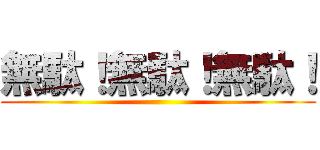 無駄！無駄！無駄！ ()