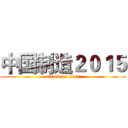 中国制造２０１５ (attack on titan)