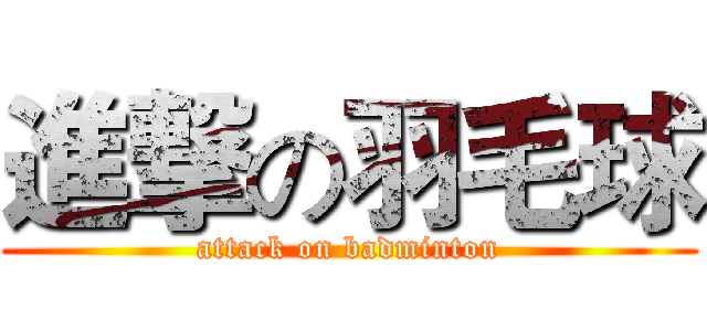 進撃の羽毛球 (attack on badminton)