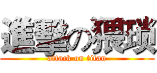 進擊の猥琐 (attack on titan)