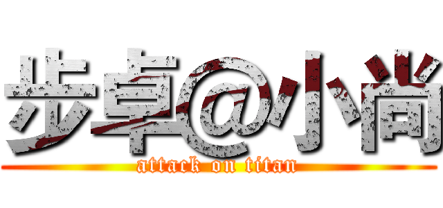步卓＠小尚 (attack on titan)