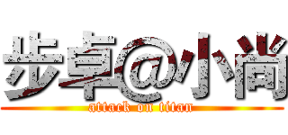 步卓＠小尚 (attack on titan)