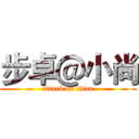 步卓＠小尚 (attack on titan)