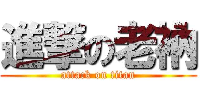 進撃の老衲 (attack on titan)