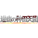 进击の种田天团 (attack on titan)