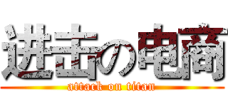 进击の电商 (attack on titan)