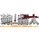 菊山雷太 (attack on titan)